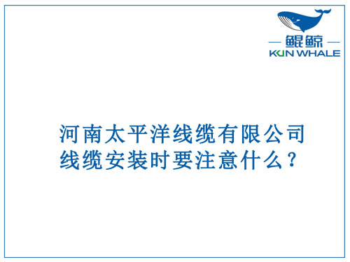 線纜安裝時(shí)要注意什么？