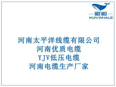 河南優(yōu)質(zhì)電纜，YJV低壓電纜，河南電纜生產(chǎn)廠家