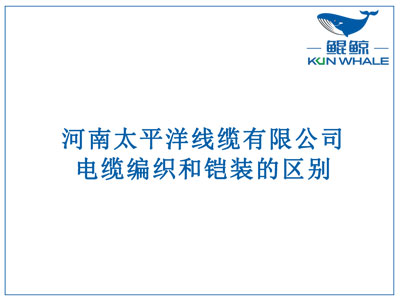 鄭州電纜廠：電纜編織和鎧裝的區(qū)別？橫截面積的計(jì)算方法是什么？